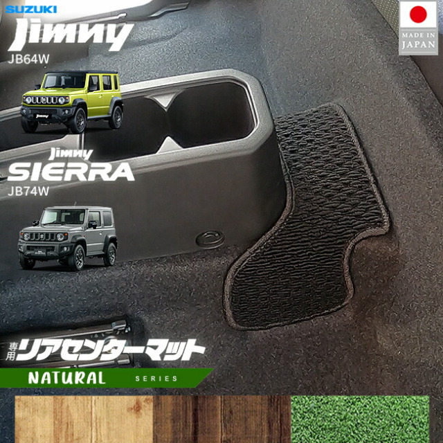 スズキジムニージムニーシエラJB64JB74リアセンターマットNAシリ