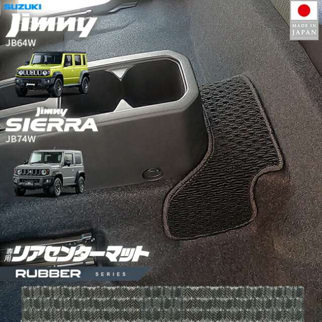 スズキジムニージムニーシエラJB64JB74リアセンターマットラバー