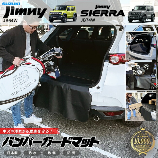 スズキジムニージムニーシエラバンパーガードマット1枚JB64JB74専