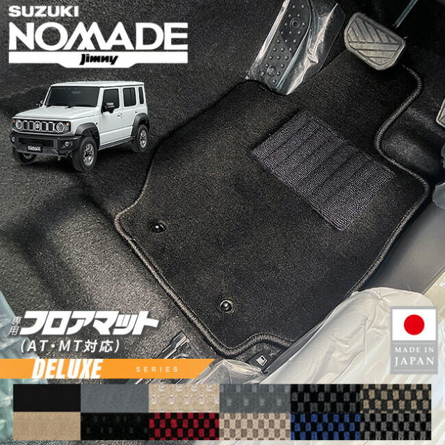 スズキジムニーノマドフロアマットDXシリーズJC04系専用ATMT車対