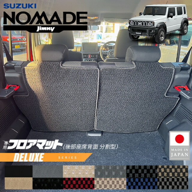 スズキジムニーノマドフロアマット後部座席背面用分割型DXシリー