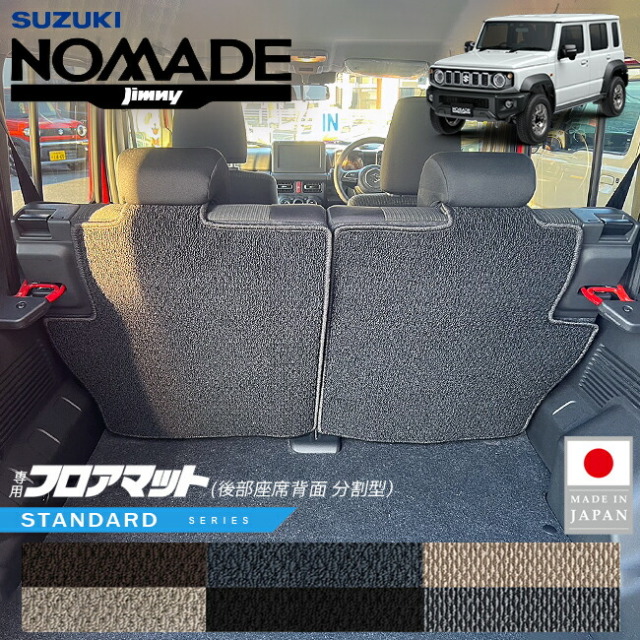 スズキジムニーノマドフロアマット後部座席背面用分割型STシリー