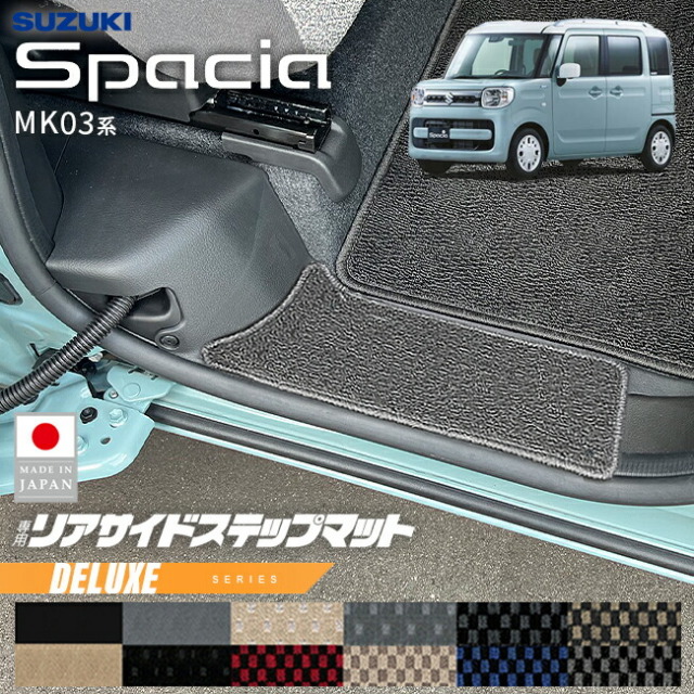 スズキスペーシアリアサイドステップマットMK03系専用DXシリーズ