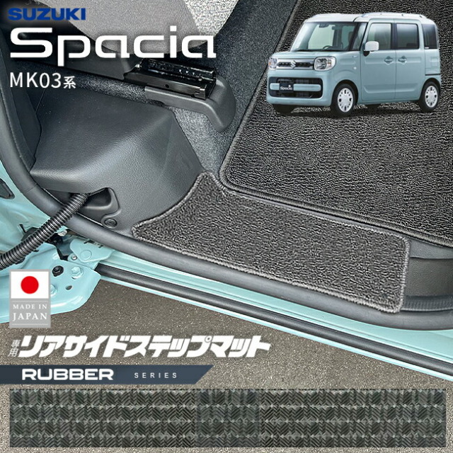 スズキスペーシアリアサイドステップマットMK03系専用ラバーシリ