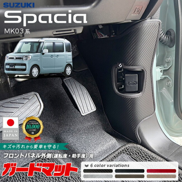 スズキスペーシアガードマットキックガードフロントパネル外側用
