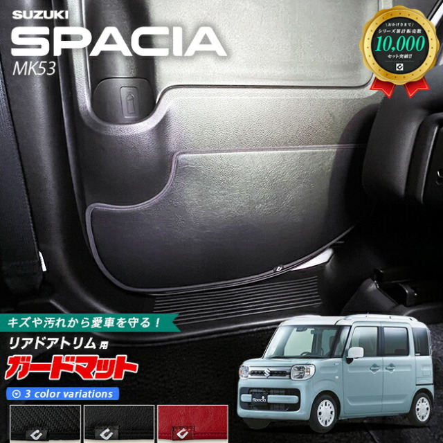 スズキスペーシアMK53ガードマットキックガードリアドアトリム用