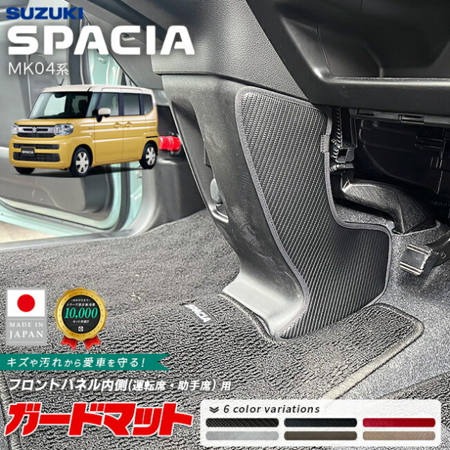 スズキスペーシアガードマットキックガードフロントパネル内側用