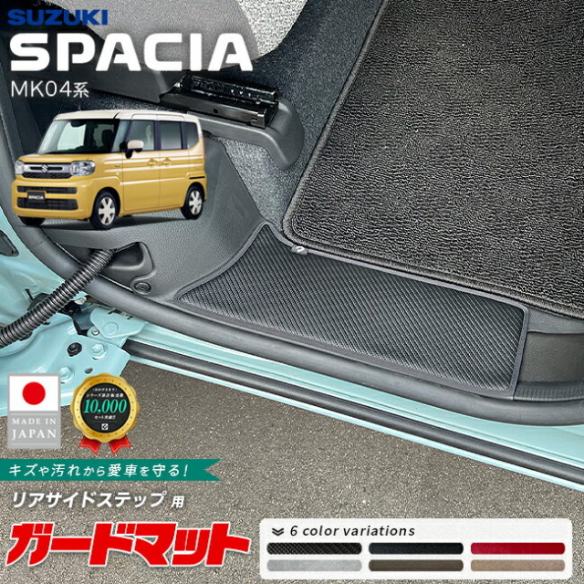 スズキスペーシアガードマットキックガードリアサイドステップ用