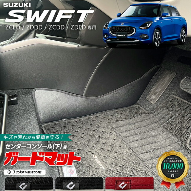 スズキ新型スイフトセンターコンソール下用2枚組キックガードアク