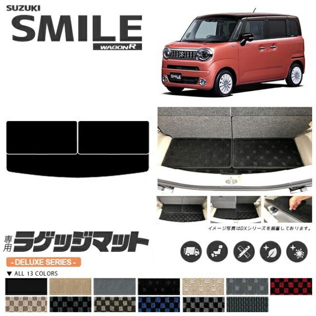 ワゴンrスマイルラゲッジマットDXシリーズ専用車用アクセサリーカ