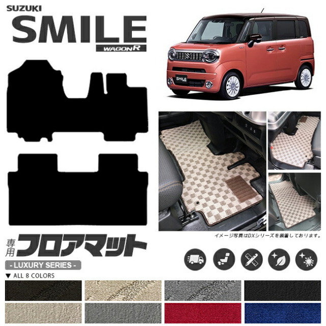 ワゴンrスマイルフロアマットLXシリーズ専用車用アクセサリーカー