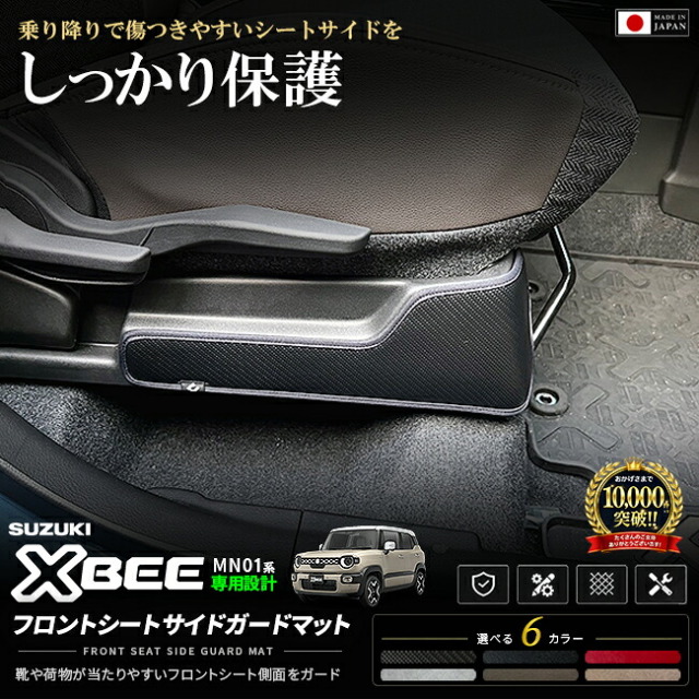 クロスビーMN71SMN81Sフロントシートサイドガードマット車種専用設計日本製