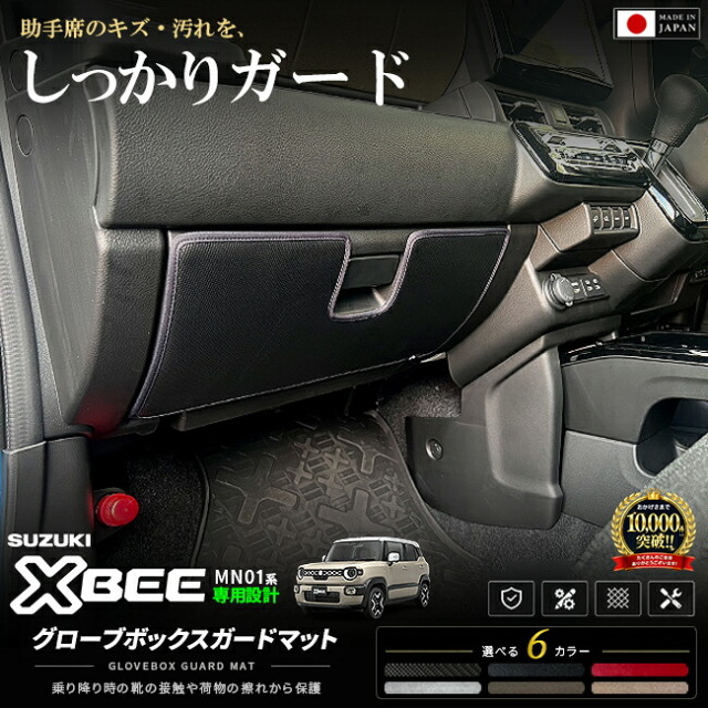 クロスビーMN71SMN81Sグローブボックスガードマット車種専用設計日本製