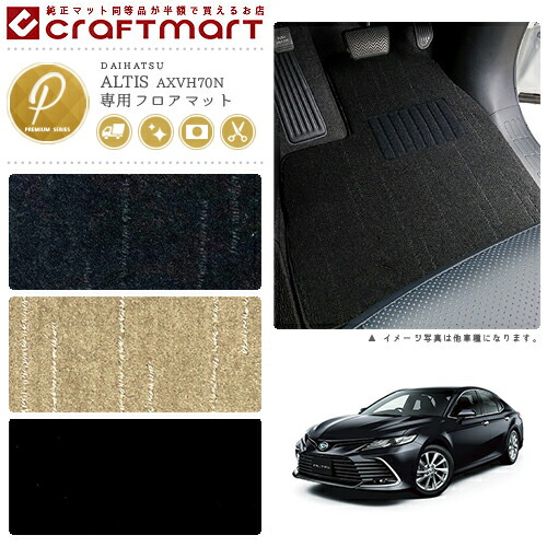 ダイハツアルティスフロアマットPMマットH24/5～H29/6AVV50N車1台