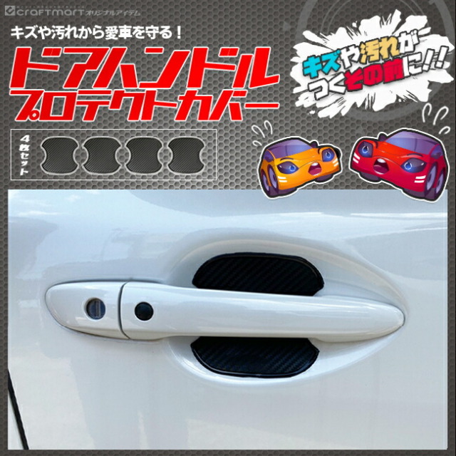 ドアハンドルプロテクトカバードアノブ内側キズ防止カーボン素材