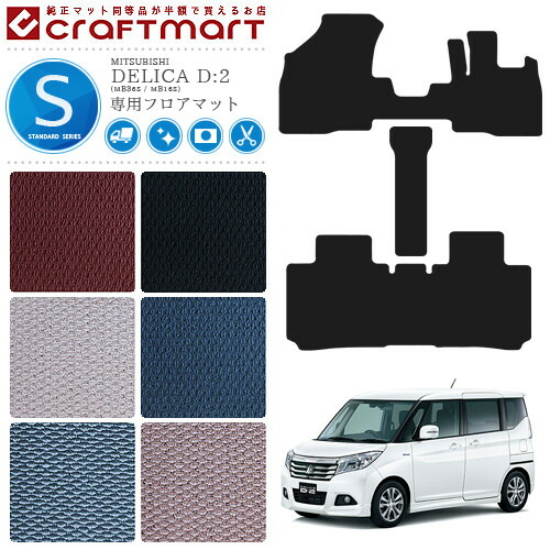 デリカD2フロアマットSTDマットMB15SMB36S車1台分フロアマット純