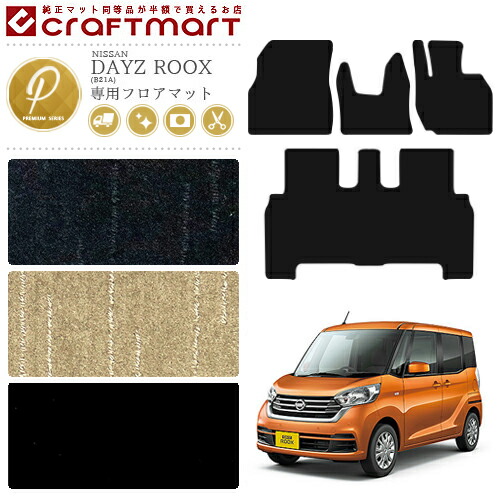 日産デイズルークスフロアマットPMマットB21A車1台分フロアマット