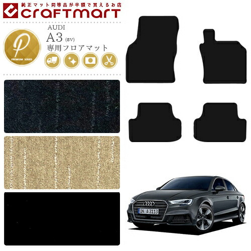 AUDIA3フロアマット8VPMマットカーマット純正TYPEカー用品カーパ