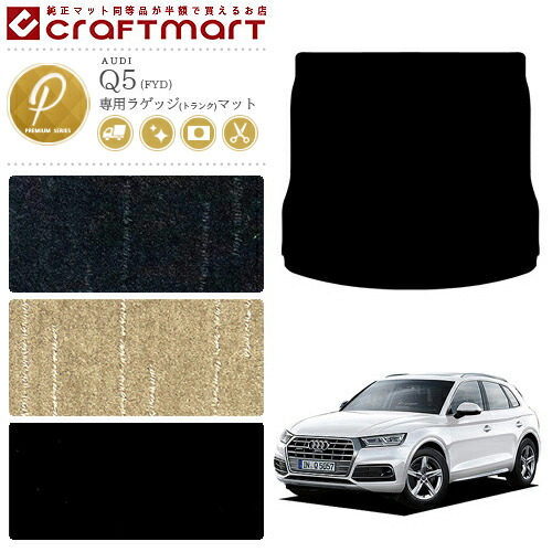 AUDIQ5ラゲッジマットFYDPMマットトランクマットアウディカーマッ