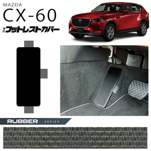 マツダCX-60フットレストカバーラバーシリーズKHカーマットMAZDA