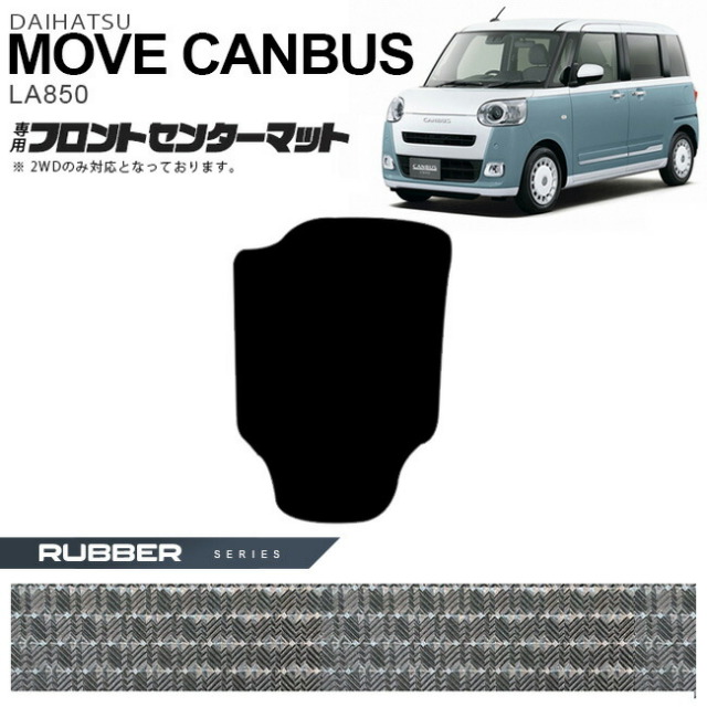 ダイハツムーヴキャンバス2WDフロントセンターマットラバーシリー
