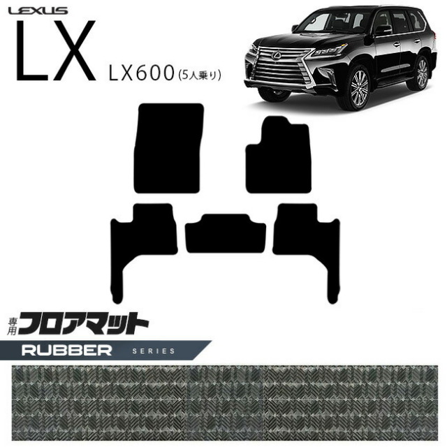 レクサスLX600フロアマットVJA310WSTシリーズ新型5人乗り専用アク