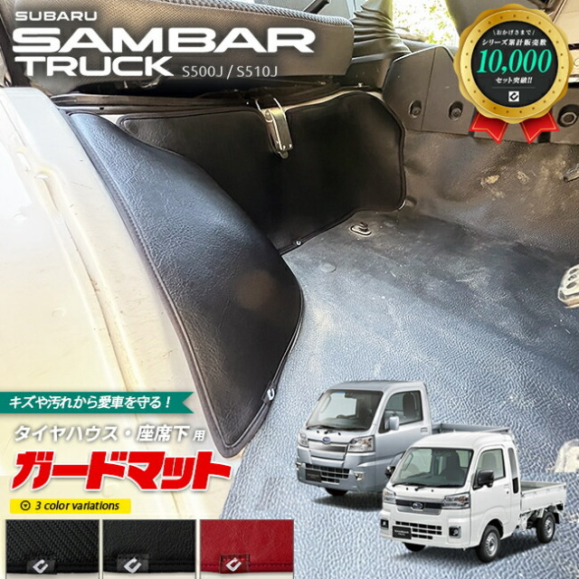スバルサンバートラックグランドキャブガードマットキックガード