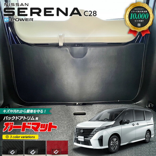 日産セレナC28イーパワーガードマットキックガードバックドアトリ