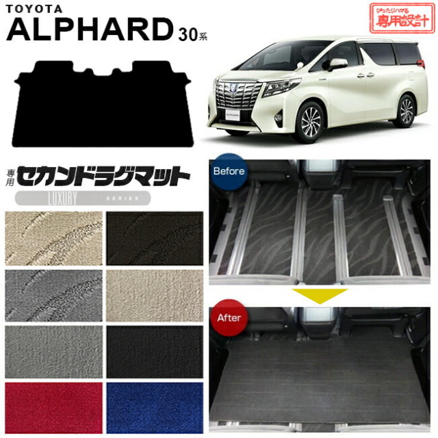 トヨタ アルファード 30系 セカンドラグマット LXマット C フルカバー