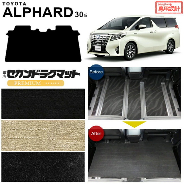 セカンドラグマット30系アルファード専用設計セカンドラグマット