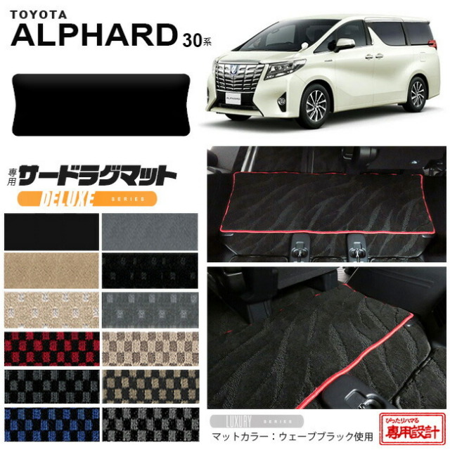 セカンドラグマット30系アルファード専用設計セカンドラグマット