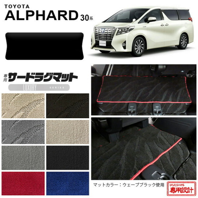 セカンドラグマット30系アルファード専用設計セカンドラグマット
