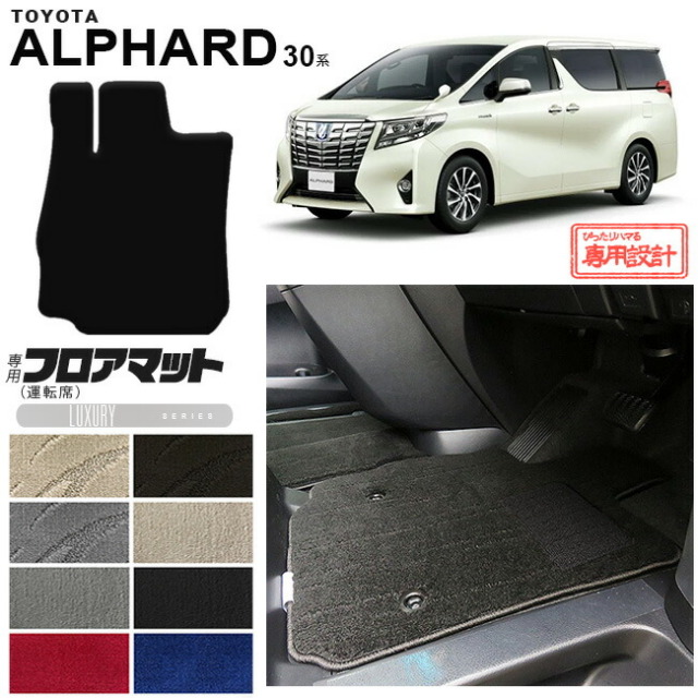 トヨタ30系アルファードフロアマット運転席専用LXマット内装カス