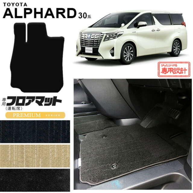 トヨタ30系アルファードフロアマット運転席専用PMマット内装カス