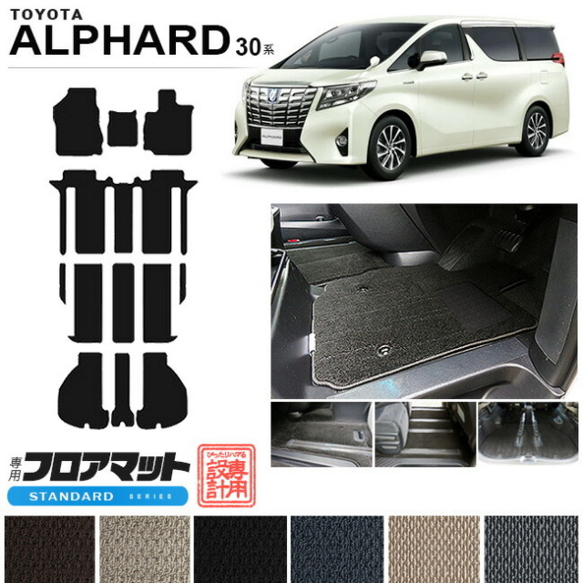 トヨタ30系アルファードフロアマットラゲッジマットSTDマット内装