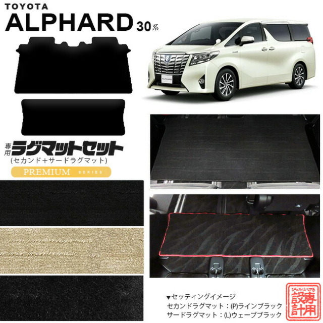 トヨタ30系アルファードセカンドラグマットサードラグマットPMシ