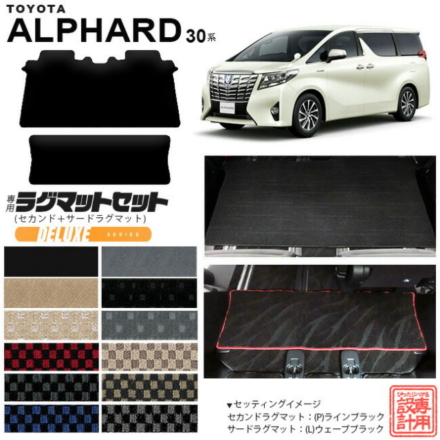 トヨタ30系アルファードセカンドラグマットサードラグマットセッ