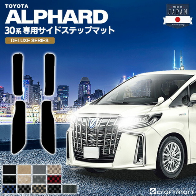 トヨタ30系アルファードフロアマットサイドステップマットDXマッ