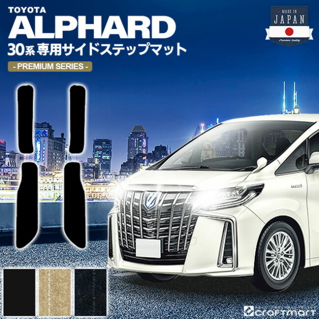 トヨタ30系アルファードフロアマットサイドステップマットPMマッ