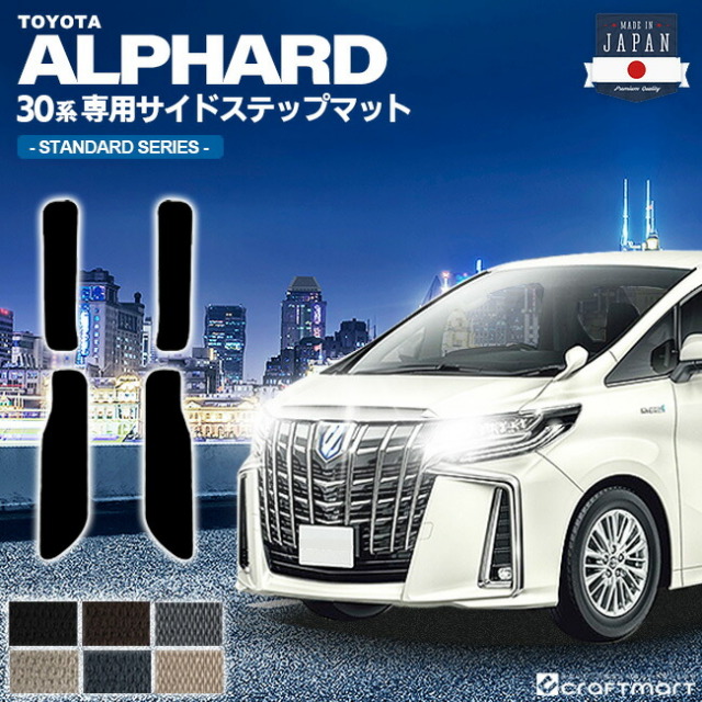 トヨタ30系アルファードフロアマットサイドステップマットSTDマッ