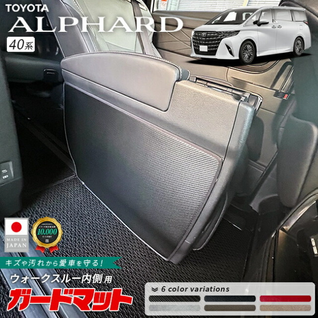 トヨタアルファードガードマットキックガードウォークスルー内側