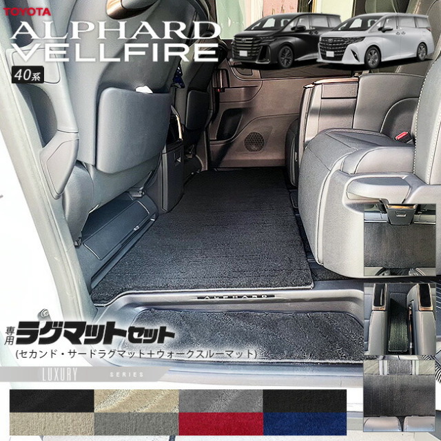 トヨタ 新型 アルファード ヴェルファイア 40系 ラグマット セット LX