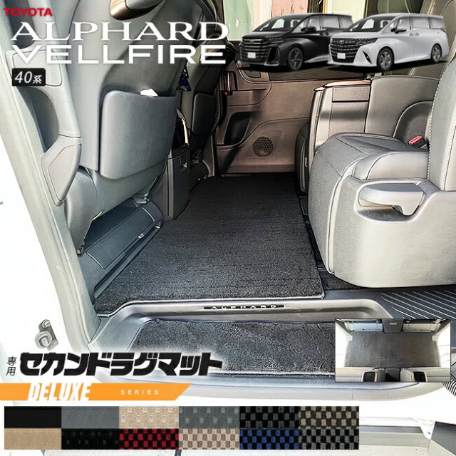 トヨタ新型アルファードヴェルファイア40系ラグマットDXシリーズ