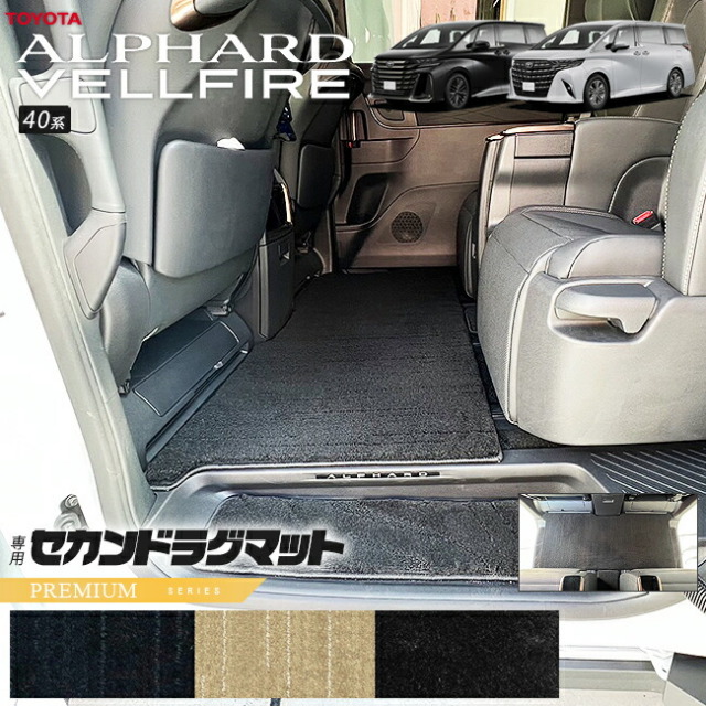 トヨタ新型アルファードヴェルファイア40系ラグマットセットPMシ