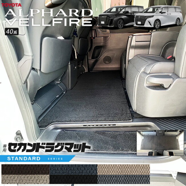 トヨタ 新型 アルファード ヴェルファイア 40系 セカンドラグマット ST