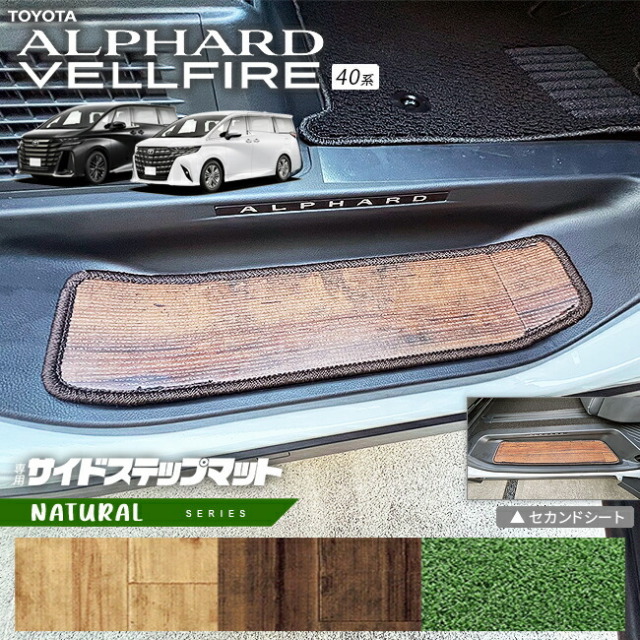 トヨタ新型アルファードヴェルファイア40系サイドステップマット