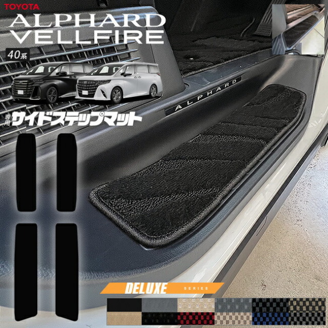 トヨタ新型アルファードヴェルファイア40系サイドステップマット