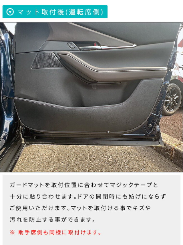 マツダ CX-30 DM系 ガードマット キックガード フロント ドアトリム用
