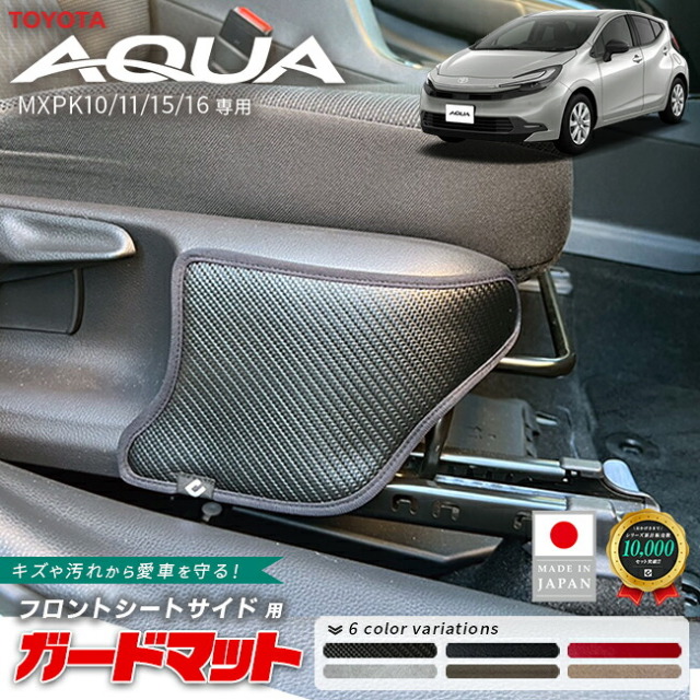 トヨタアクアガードマットキックガードフロントシートサイド用2枚組MX系パーツドレスア