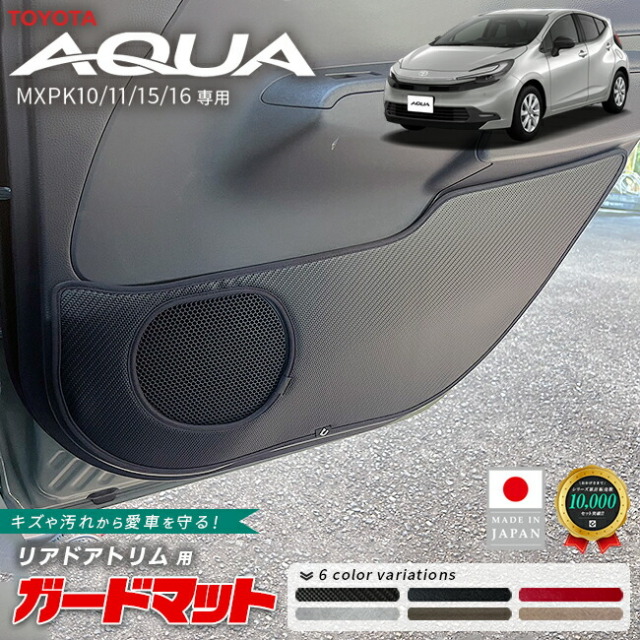 トヨタアクアガードマットキックガードリアドアトリム用2枚組MX系